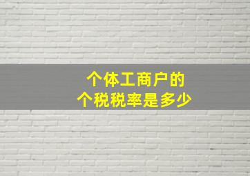 个体工商户的个税税率是多少