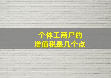 个体工商户的增值税是几个点