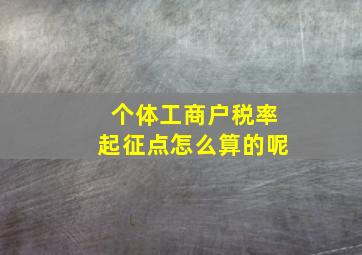 个体工商户税率起征点怎么算的呢