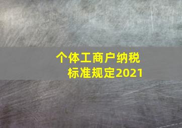 个体工商户纳税标准规定2021