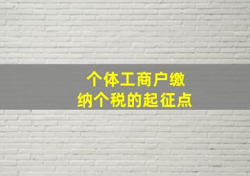 个体工商户缴纳个税的起征点