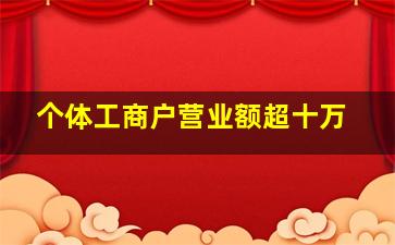 个体工商户营业额超十万