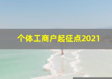 个体工商户起征点2021