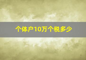 个体户10万个税多少