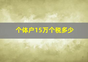 个体户15万个税多少