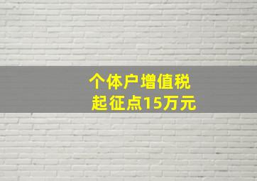 个体户增值税起征点15万元