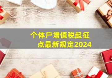 个体户增值税起征点最新规定2024