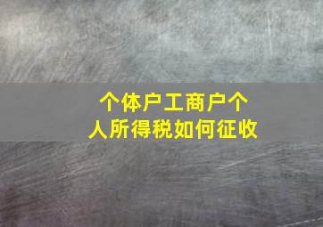 个体户工商户个人所得税如何征收