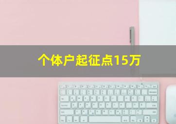 个体户起征点15万