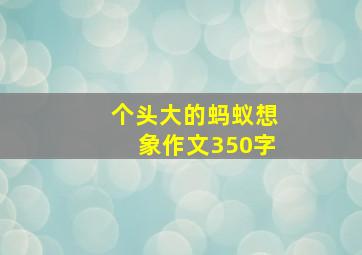 个头大的蚂蚁想象作文350字