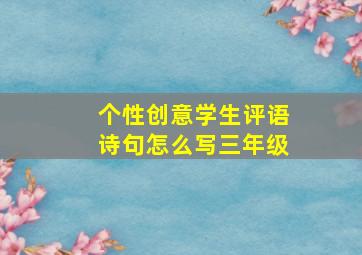 个性创意学生评语诗句怎么写三年级