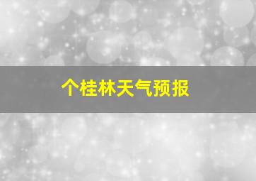 个桂林天气预报