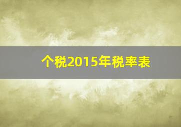 个税2015年税率表