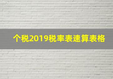 个税2019税率表速算表格