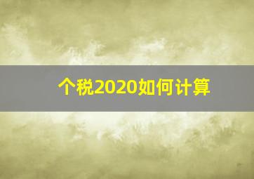 个税2020如何计算