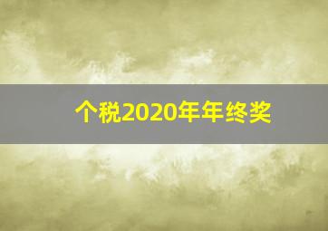 个税2020年年终奖