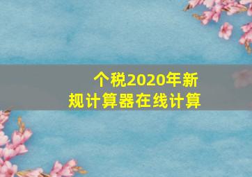 个税2020年新规计算器在线计算