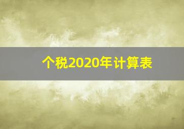 个税2020年计算表