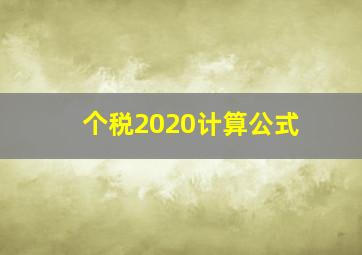 个税2020计算公式