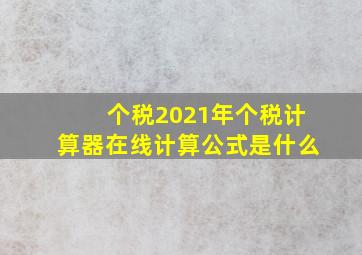 个税2021年个税计算器在线计算公式是什么