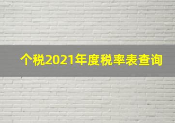 个税2021年度税率表查询