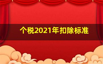 个税2021年扣除标准