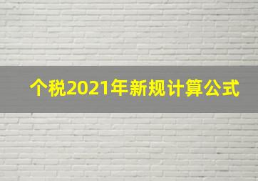 个税2021年新规计算公式