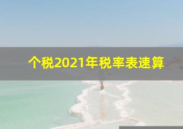 个税2021年税率表速算