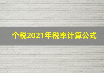 个税2021年税率计算公式