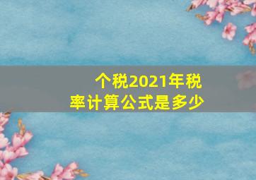 个税2021年税率计算公式是多少