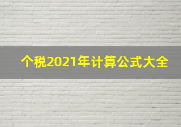 个税2021年计算公式大全