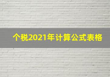 个税2021年计算公式表格