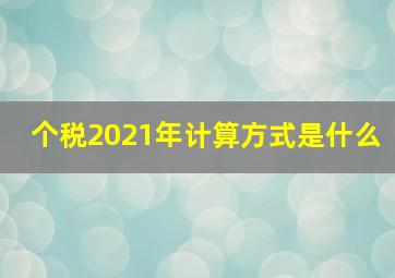 个税2021年计算方式是什么