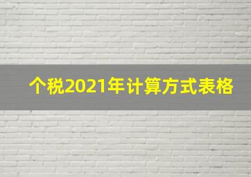 个税2021年计算方式表格