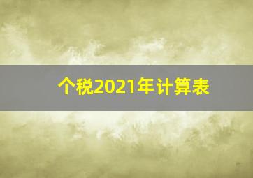 个税2021年计算表