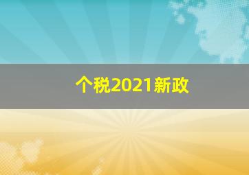 个税2021新政