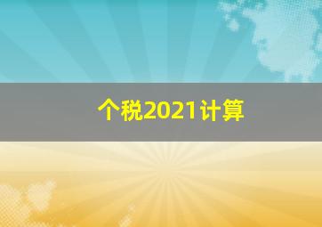 个税2021计算