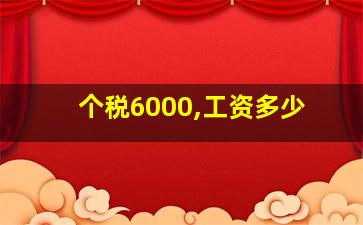 个税6000,工资多少