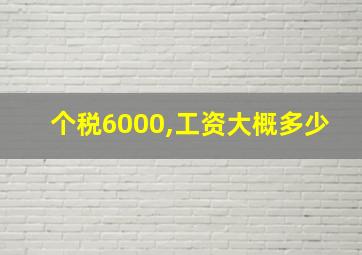 个税6000,工资大概多少