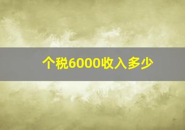 个税6000收入多少