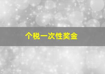 个税一次性奖金