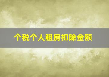 个税个人租房扣除金额