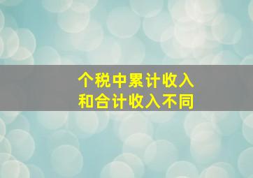 个税中累计收入和合计收入不同