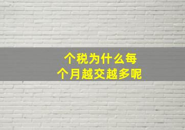 个税为什么每个月越交越多呢