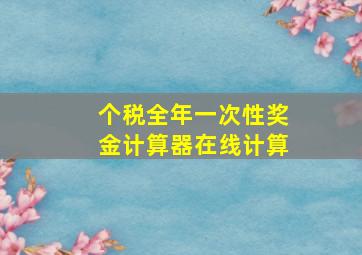 个税全年一次性奖金计算器在线计算