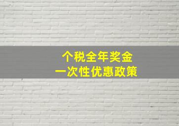 个税全年奖金一次性优惠政策