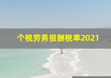 个税劳务报酬税率2021