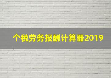 个税劳务报酬计算器2019