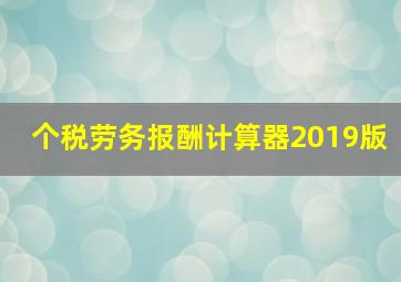 个税劳务报酬计算器2019版