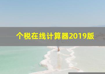 个税在线计算器2019版